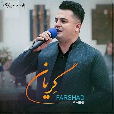 دانلود آهنگ فرشاد امینی به نام گریان
