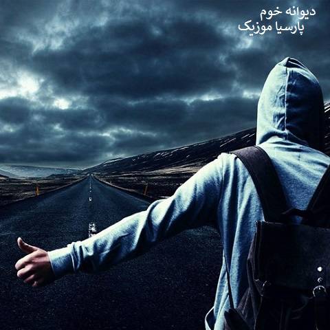 فرزاد اسدی دیوانه خوم