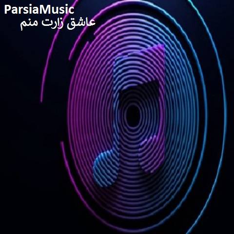 قدیمی عاشق زارت منم