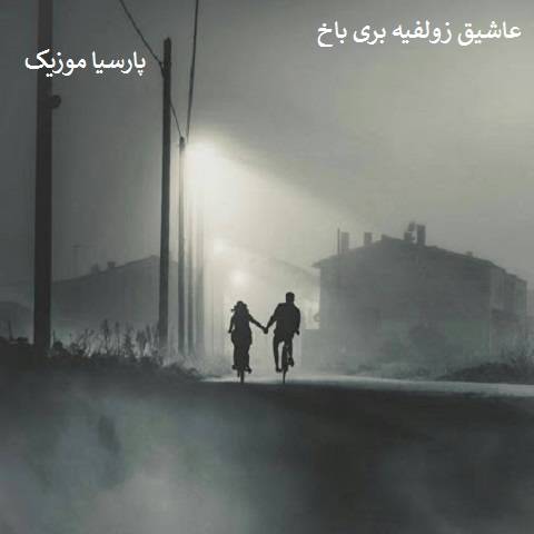 قدیمی عاشیق زولفیه بری باخ