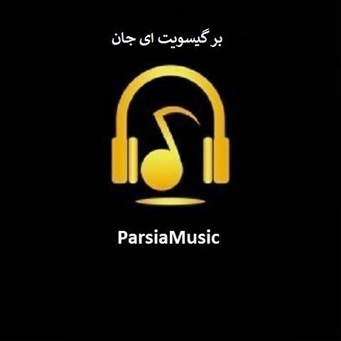 قدیمی بر گیسویت ای جان