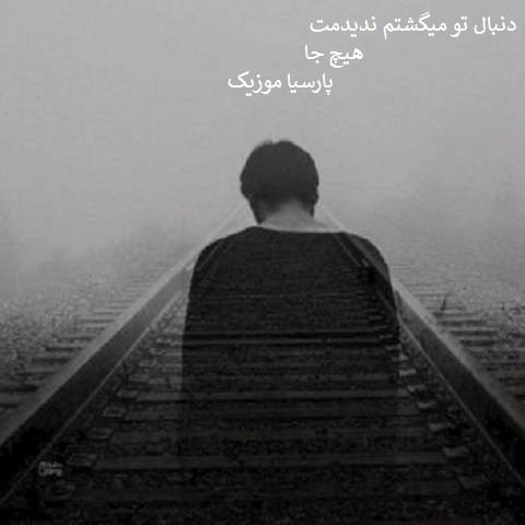 قدیمی دنبال تو میگشتم