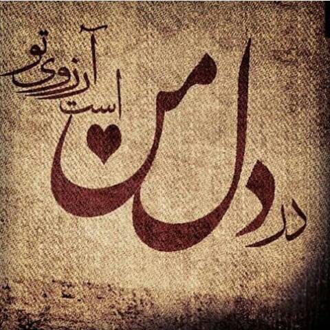 قدیمی عشق مثل تو قصه ها نیست