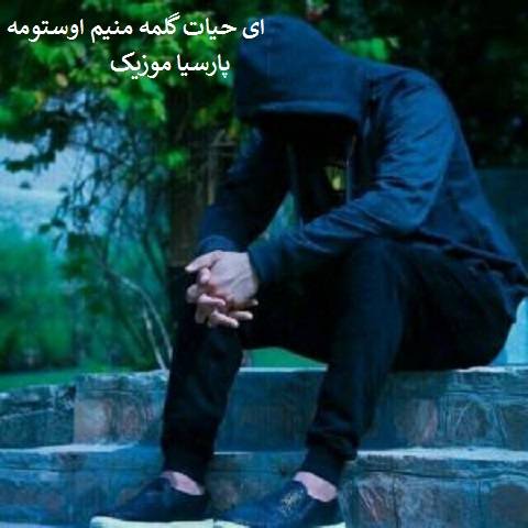 ای حیات گلمه منیم اوستومه