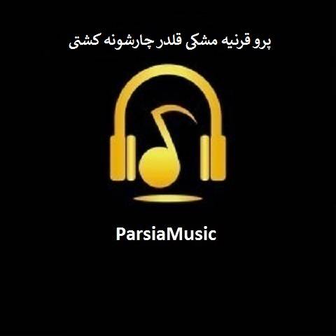 دانلود آهنگ پرو قرنیه مشکی قلدر چارشونه کشتی