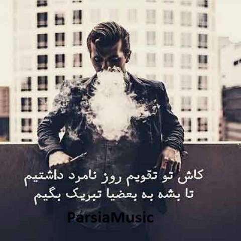 آهنگ کپه کپم خفه خفم پر کن ارام آخرین دفعم