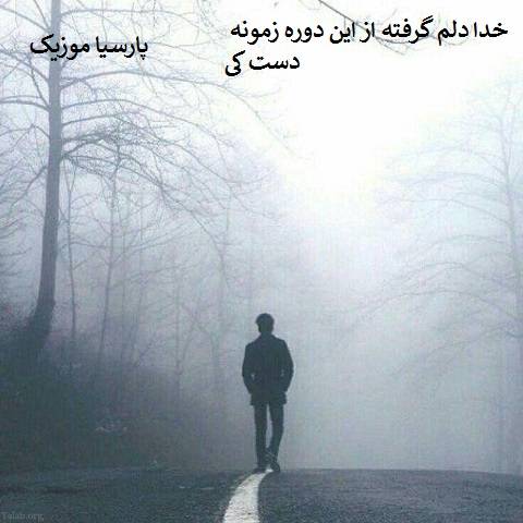 قدیمی خدا دلم گرفته