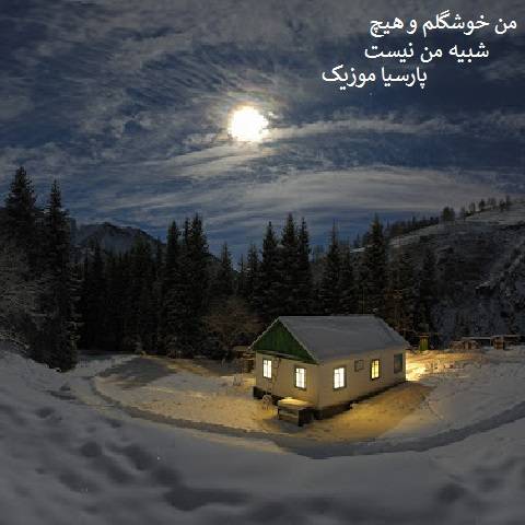 قدیمی من خوشگلم