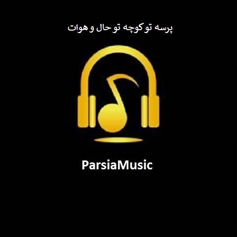 دانلود آهنگ پرسه تو کوچه تو حال هوات