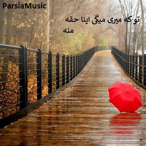 قدیمی تو که میری
