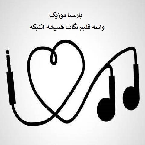 قدیمی واسه قلبم نگات همیشه انتیکه