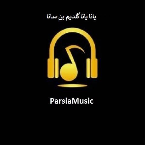 قدیمی یانا یانا گلدیم بن سانا