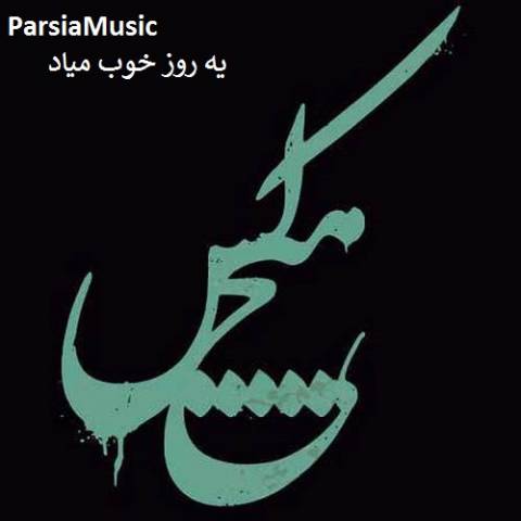 قدیمی یه روز خوب میاد