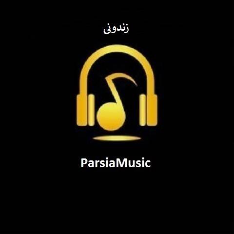 قدیمی زندونی