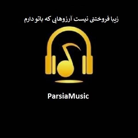 قدیمی زیبا فروختنی نیست