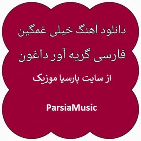 غمگین گریه آور داغون کننده