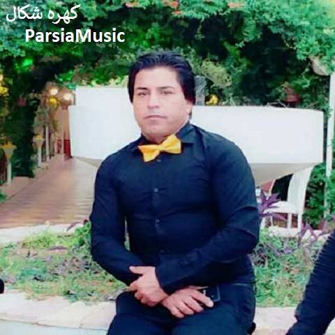 غلام ظرافت کهره شکال