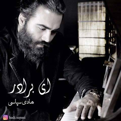 هادی سپاسی ای برادر