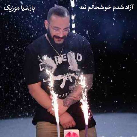حمید صفت آزاد شدم خوشحالم ننه