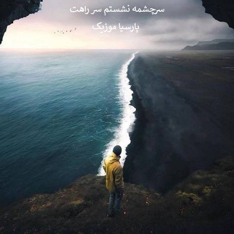 حسین حمیدی سرچشمه