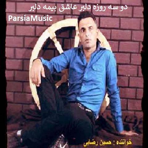 حسین رضایی دو سه روزه