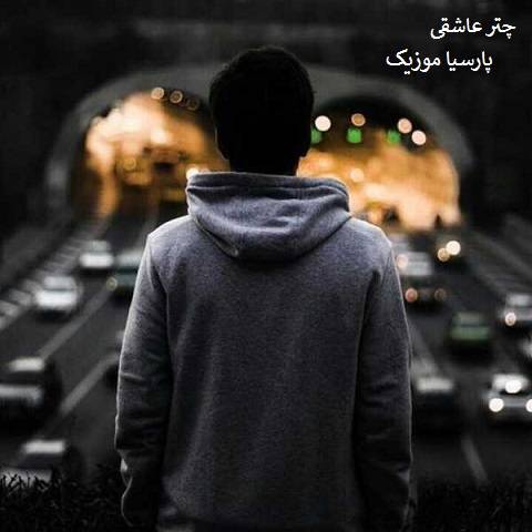 جواد جراحی چتر عاشقی