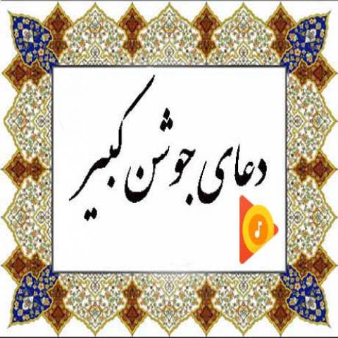 جوشن کبیر صوتی