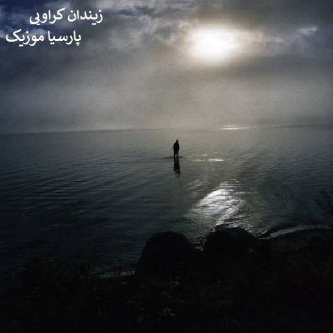کاروان خباتی زیندان کراویی