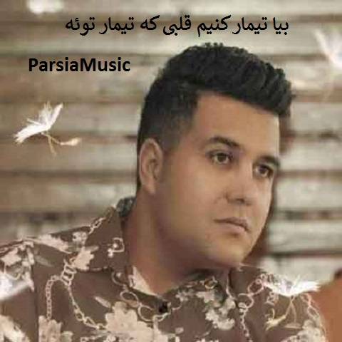 مازیار محیاپور بیا تیمار کنیم قلبی که تیمار توئه