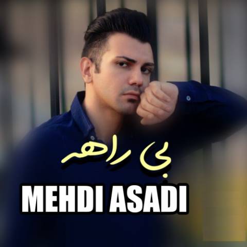 مهدی اسدی بی راهه