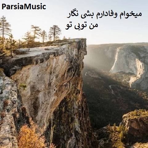 مهدی معصومی میخوام وفادارم بشی