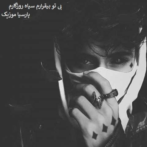 مهدی نوروزی بی تو بیقرارم 
