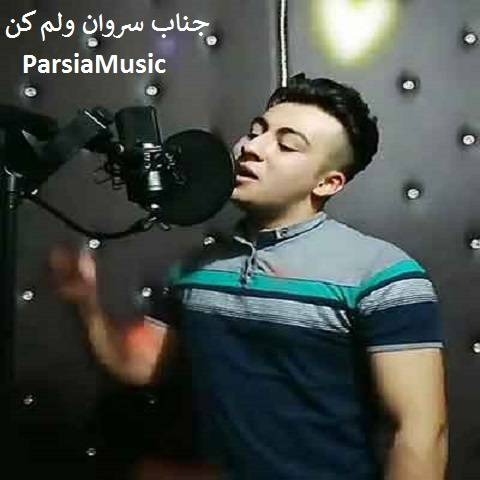 مهدی نوروزی جناب سروان ولم کن