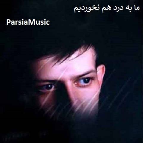 دانلود آهنگ مهدی سعادتی ما به درد هم نخوردیم