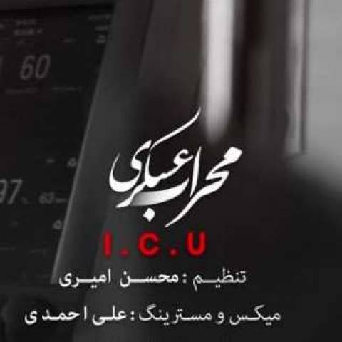 محراب عسکری آی سی یو