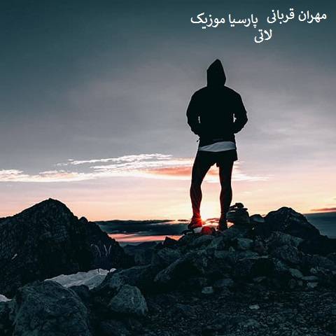 دانلود آهنگ مهران قربانی به نام لاتی