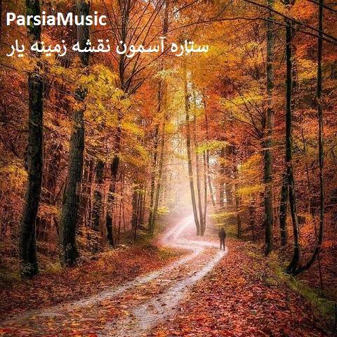 مهرزاد نوازنده ستاره آسمون نقشه زمینه یار