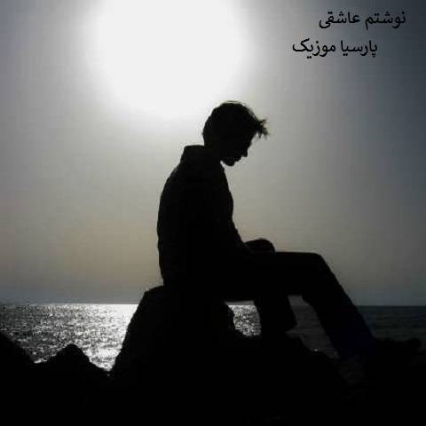 میلاد بیرانوند نوشتم عاشقی
