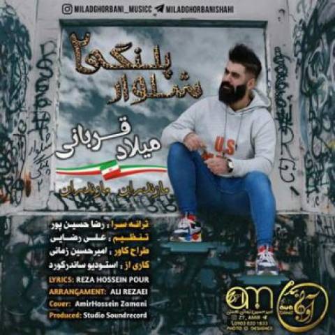 دانلود آهنگ میلاد قربانی شلوار پلنگی ۳