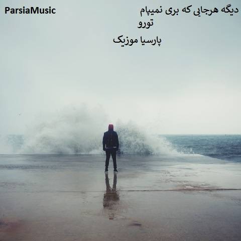 دانلود آهنگ محمد ان آر به نام دیگه هرجایی که بری