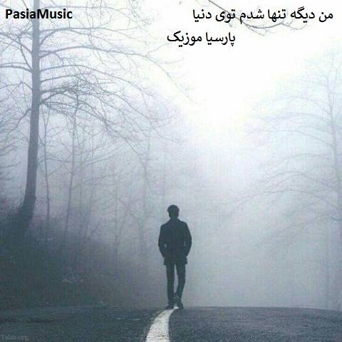 محمد طاها مولایی من دیگه تنها شدم