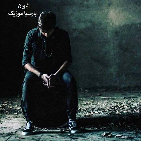 دانلود آهنگ محسن میرزازاده به نام شوان