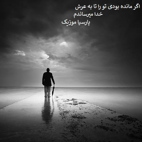 دانلود آهنگ اگر مانده بودی تو را تا به عرش خدا میرساندم
