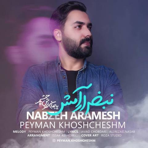 پیمان خوش چشم نبض آرامش