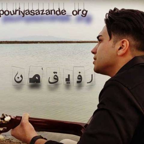 پوریا سازنده رفیق من