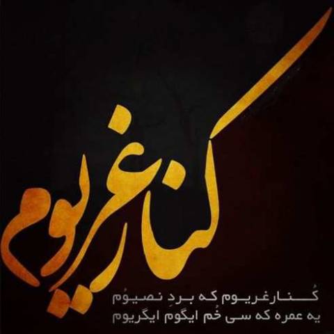 رحیم عدنانی کنار غریو