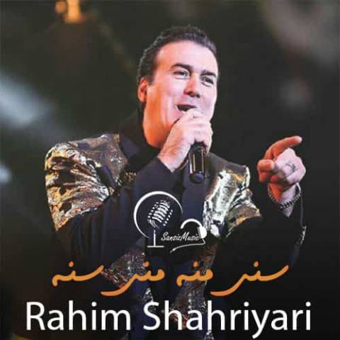 دانلود آهنگ رحیم شهریاری سنی منه منی سنه