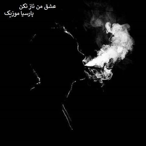 سراب و سروش ملک پور عشق من ناز نکن