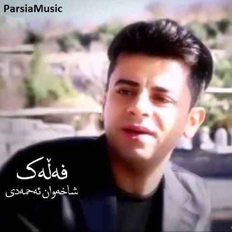 شاخوان احمدی فلک