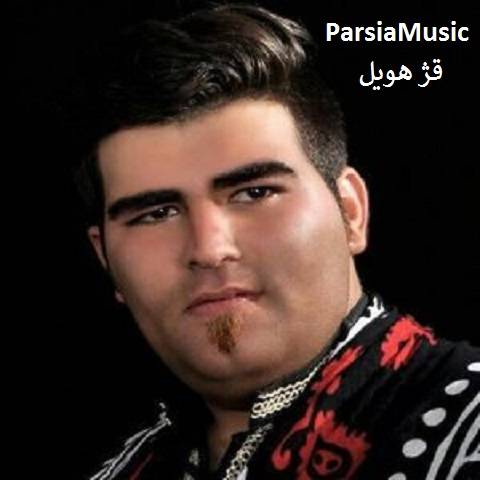 شیردل حاتمی قژ هویل